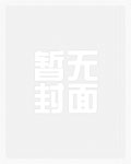 大白馒头成精后他胸大人靓