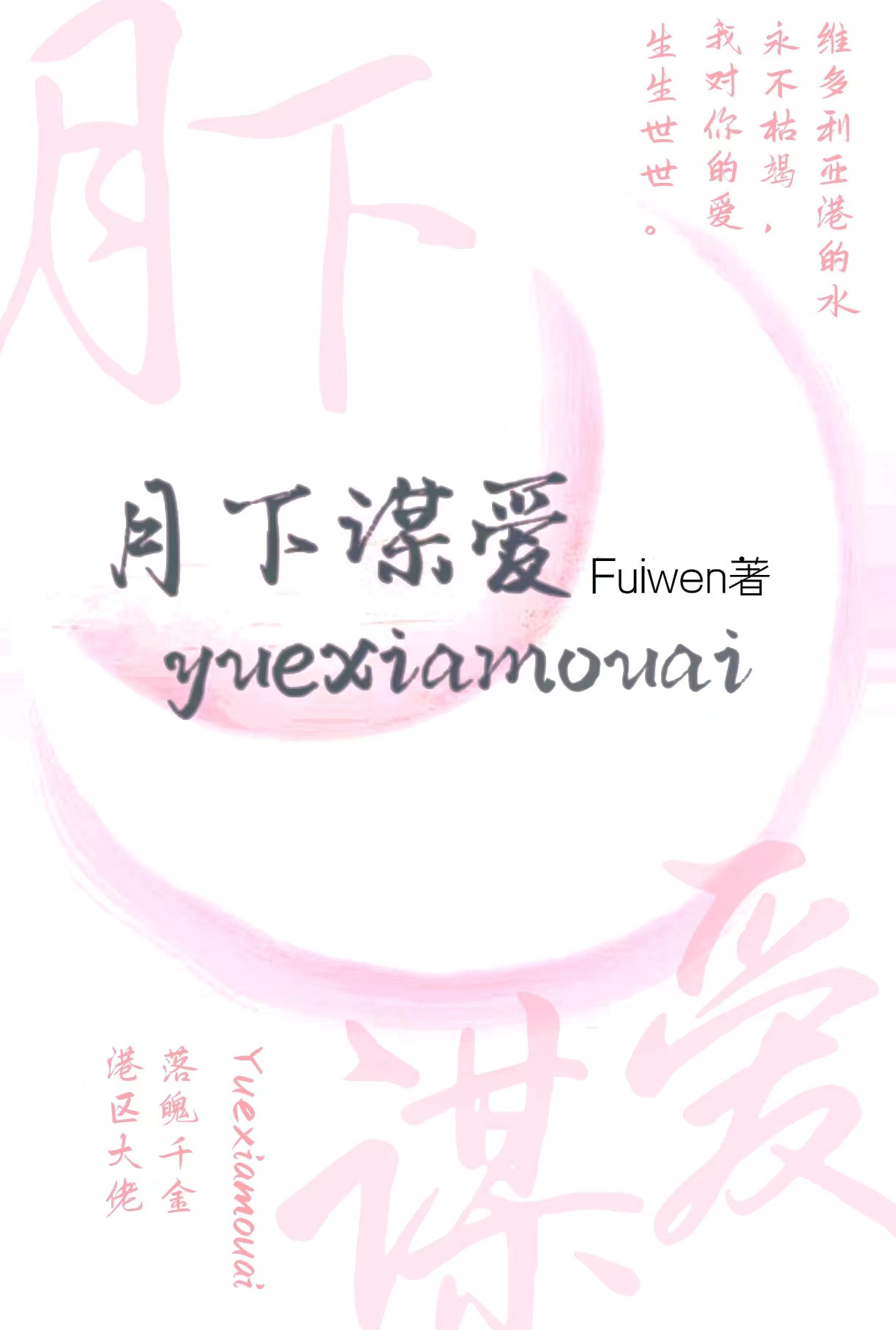 月下谋爱类别:言情小说作者: Fuiwen