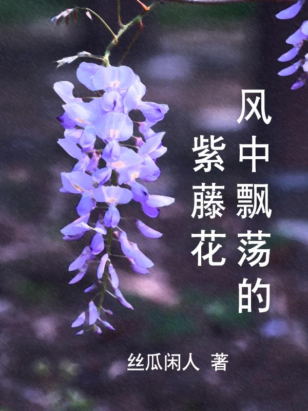 早晨风中的紫藤花