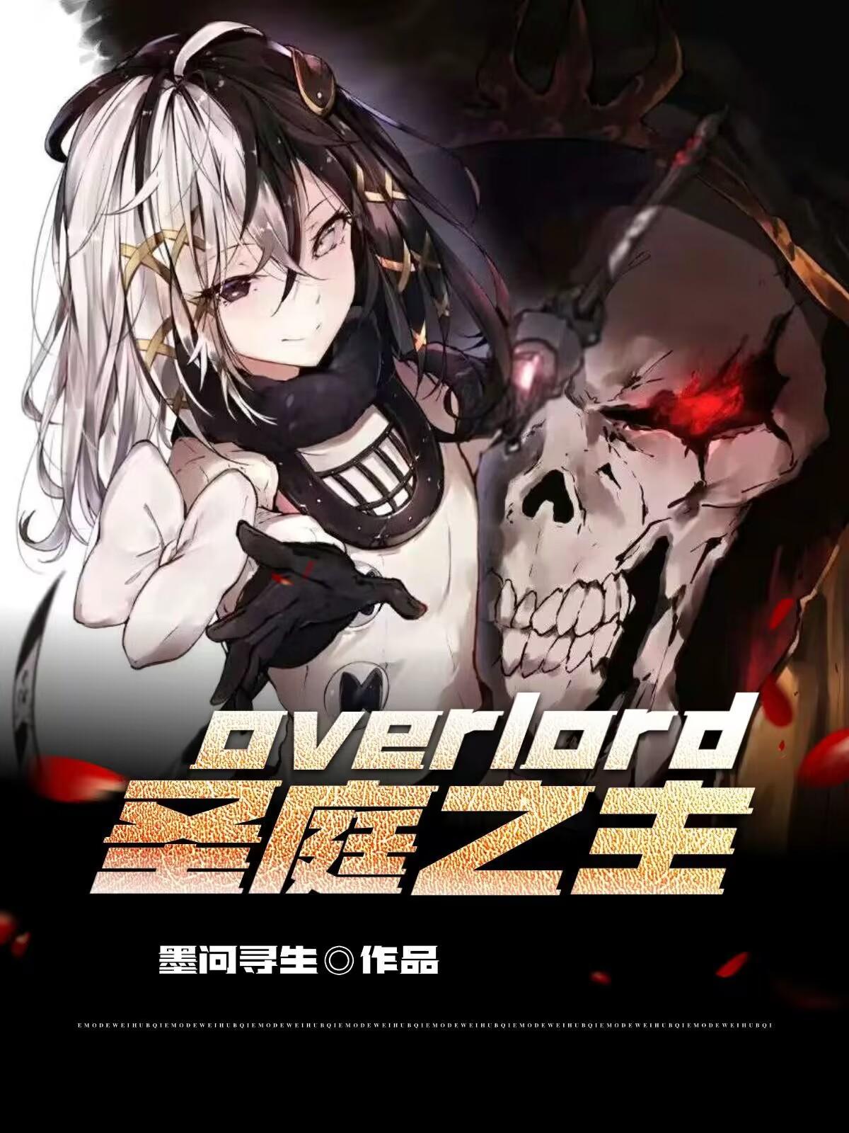 overlord：圣庭之主